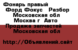 Фонарь правый Ford Focus 2 Форд Фокус 2 Разбор - Московская обл., Москва г. Авто » Продажа запчастей   . Московская обл.